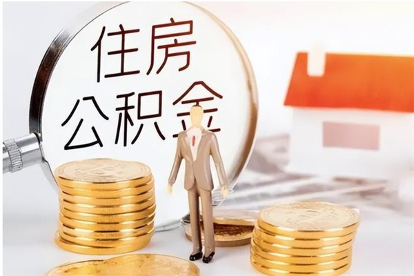 宜阳提公积金（提公积金流程）