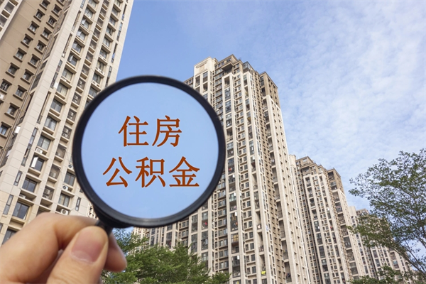 宜阳怎么取住房住房公积金（取住房公积金方法）