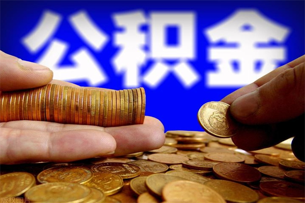 宜阳公积金取的条件（2021年公积金提取需要什么手续）