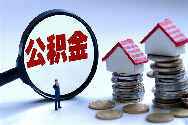 宜阳离职后可以提住房公积金吗（离职以后可以提取住房公积金吗）