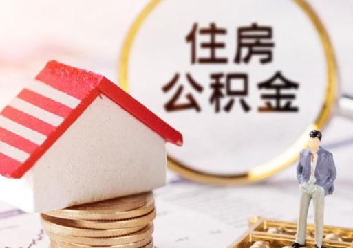 宜阳离职后能提出公积金吗（离职后可提取住房公积金吗）