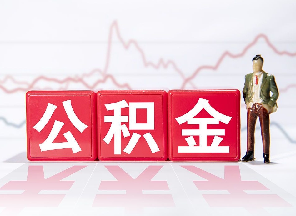 宜阳个人公积金支取资料（个人公积金提取资料）