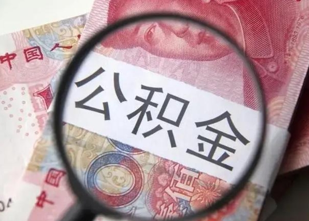 宜阳公积金怎么能取出来（请问一下公积金怎么取）