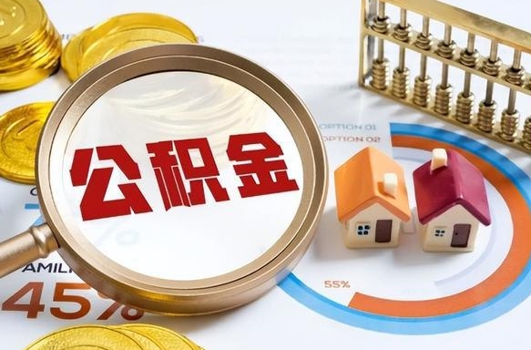 宜阳离职后可以提住房公积金吗（离职以后可以提取住房公积金吗）