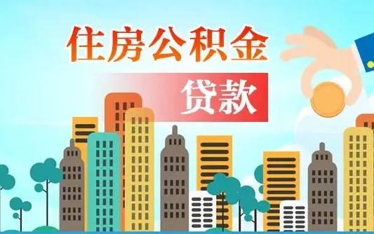 宜阳房屋公积金怎么领取（如何领取住房公基金）