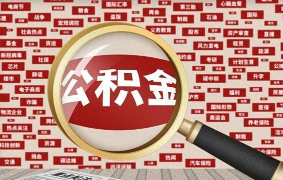 宜阳封存公积金怎么提出来（如何办理封存的公积金提取）