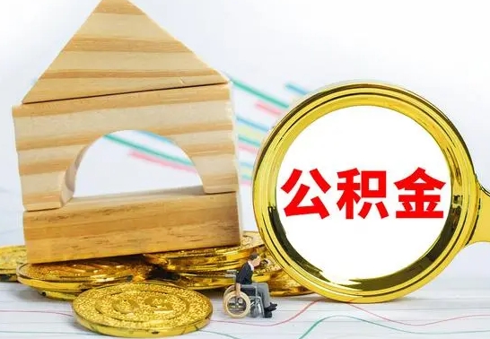 宜阳离职公积金取钱（离职公积金取现方法）