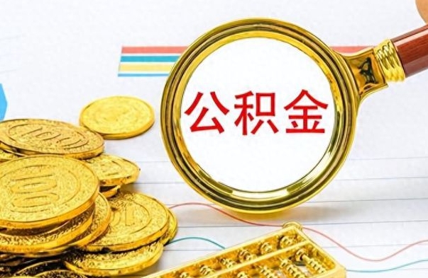 宜阳离职住房公积金封存可以取吗（离职后公积金封存怎么取）