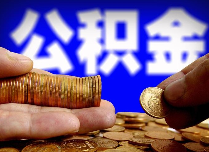 宜阳离职人员公积金帮取（离职支取公积金条件）